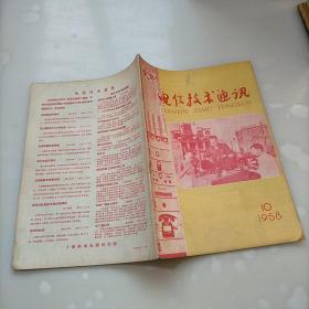 电信技术通讯，1958年第十期