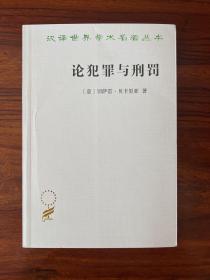 论犯罪与刑罚-[意]切萨雷·贝卡里亚 著-商务印书馆-汉译世界学术名著丛书-2018年10月一版一印