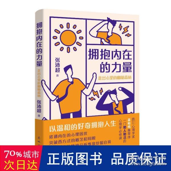 拥抱内在的力量：走出心里的幽暗森林 （贴合中国社会实际生活，用中国的心理学，给予你生命之光。）