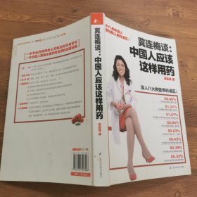 冀连梅谈：中国人应该这样用药