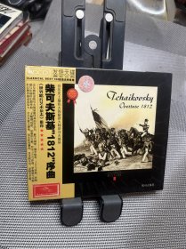 柴可夫斯基1812序曲CD