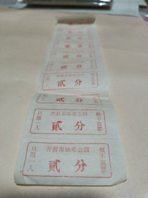 开封市铁塔公园早期门票贰分〔10小张〕