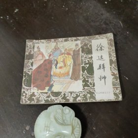 徐达拜帅