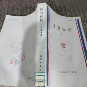 潘登尼斯 上