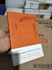 诗经选译（珍藏版）/古代文史名著选译丛书