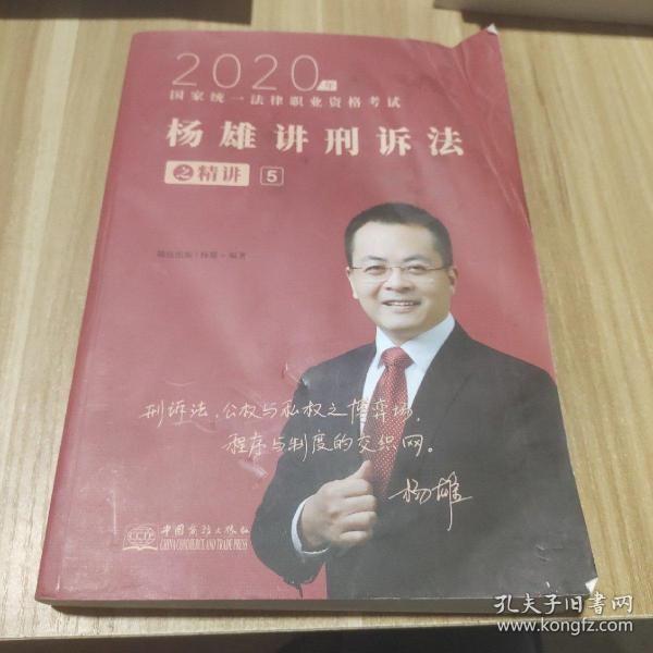 司法考试2021瑞达法考国家统一法律职业资格考试杨雄讲刑诉法之精讲