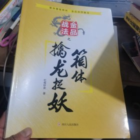 金品战法之箱体擒龙捉妖有笔记