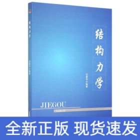 結(jié)構(gòu)力學(xué)/劉蓉華