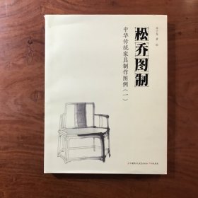松乔图制：中华传统家具制作图例（一）（全新未拆）