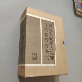 預防未成年人犯罪與法制教育全書