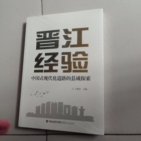 晋江经验——中国式现代化道路的县域探索【未开封】