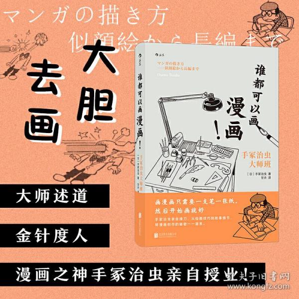 谁都可以画漫画！手冢治虫大师班