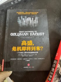 高盛,危机即将到来?：一个内部人眼中的高盛隐秘世界