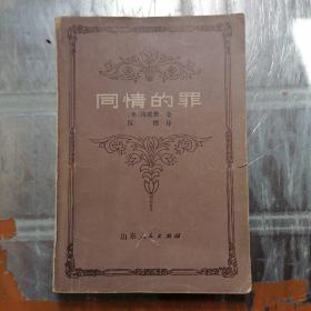 同情的罪（有劃線書脊破損）