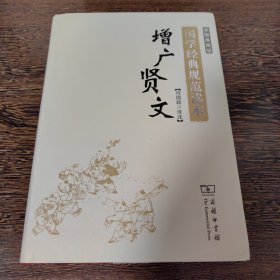 国学经典规范读本：增广贤文（彩图典藏版）