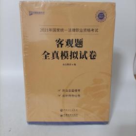 2021年国家统一法律职业资格考试客观题全真模拟试卷(全8册)