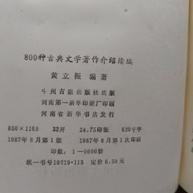 八百种古典文学著作介绍+800种古典文学著作介绍续编