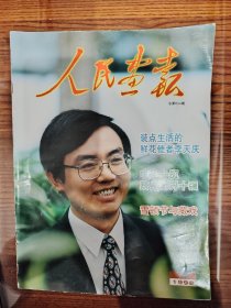人民画报1998年第10期