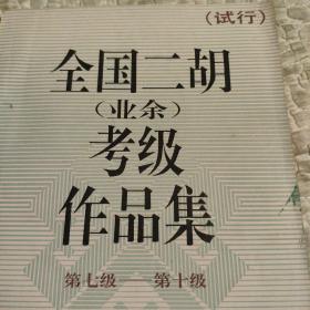 全国二胡业余考级作品集，