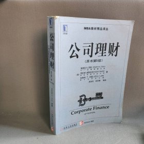 公司理财(原书第五版)（美）罗斯 （美）威斯特菲尔德 （美）杰富 吴世农等