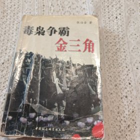 毒枭争霸金三角，外壳有点破损，第一页有磨破，以拍摄为实，介意勿拍