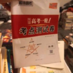 天利38套解锁高考2021全国卷高考复习使用高考一轮考点测试卷单元卷--物理