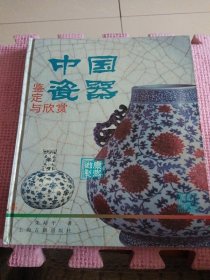 中国瓷器鉴定与欣赏