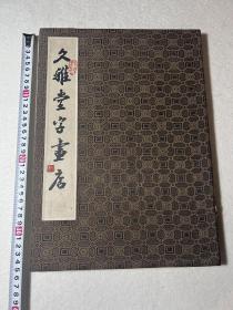 齐佛来 张昭基 傅琪 谢德萍 吴休 孙永舜 马泉 张守涛 石奇 郑宏涛 ？？杨小健 谷扬茂 孙一民 黄慕尧 李默闻 郝良彬 陈大章 书写美协等名家作品合册17人的，都有名，终生保真，尺寸如图