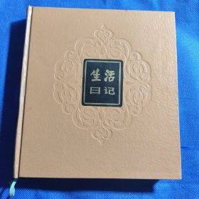 生活日记（精装本）24开1984年9月第一版（未用过）带插图 内页干净