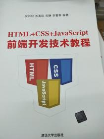 HTML+CSS+JavaScript前端开发技术教程