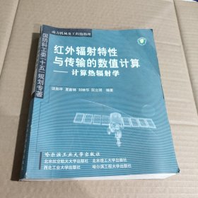 红外辐射特性与传输的数值计算：计算热辐射学