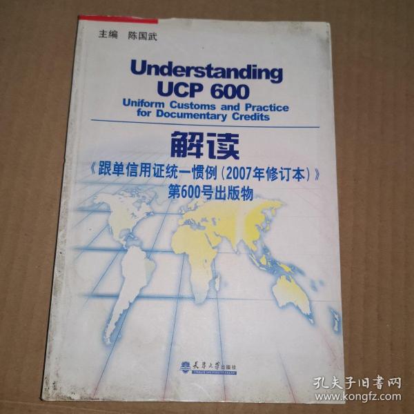 《解读〈跟单信用证统一惯例（2007年修订本）〉第600号出版物》（这是国际贸易最正规的准则，是国际贸易纠纷的最终是非依据。实际的国际贸易形式往往简化而灵活，但是还是不能不对正规惯例准则心中有数。）