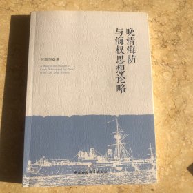 晚清海防与海权思想论略