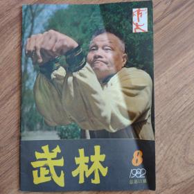 武林（1982-8）