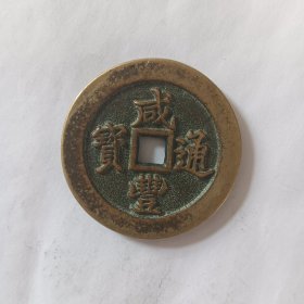 咸丰通宝当二十