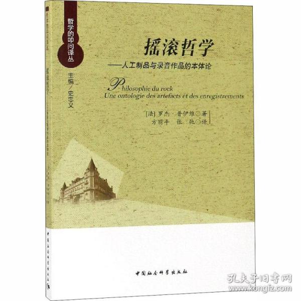 摇滚哲学：人工制品与录音作品的本体论