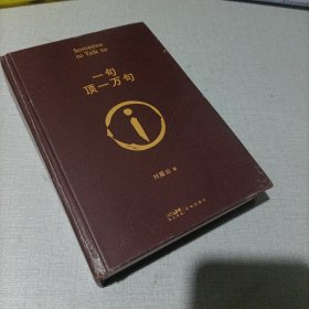 一句顶一万句茅盾文学奖作品，刘震云签名本