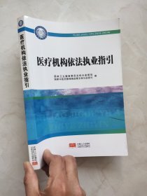 医疗机构依法执业指引 封面有裂痕如图所示