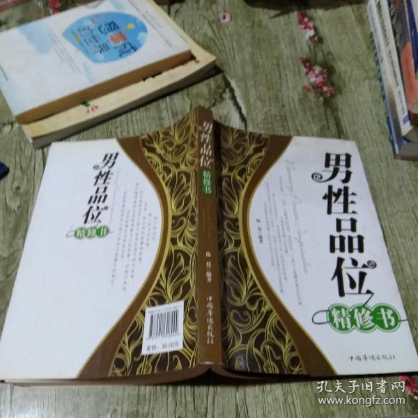 男性品位精修书