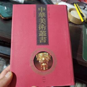 中华美术丛书【 全20册精装。 1998年1版1印 仅印800套。影印1947年神州国光社本，含281种古代艺术典籍。】32开精装