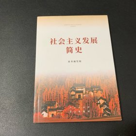 社会主义发展简史（32开）