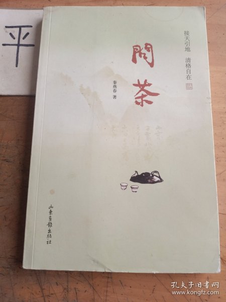 问茶