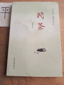 问茶