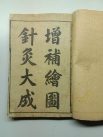 针灸大成1一12卷合订两册