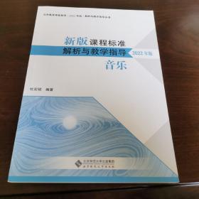 新版课程标准解析与教学指导（2022版）：音乐