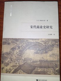 宋代商业史研究