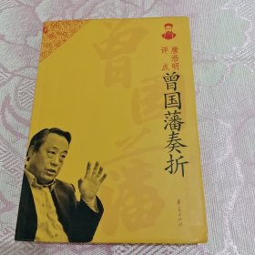 唐浩明评点曾国藩奏折