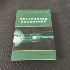 国有企业的性质与中国国有企业改革的分析