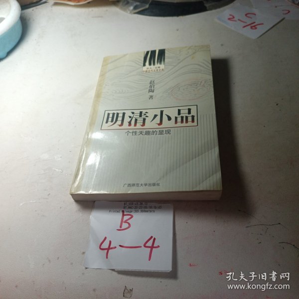 中国古代文学主流 明清小品