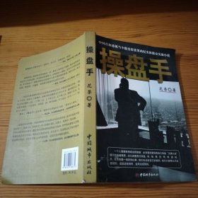 操盘手：中国首部透视当今股票投资界的纪实体股市实战小说